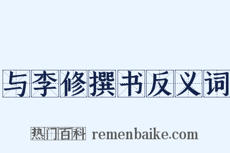 与李修撰书反义词是什么意思的图片